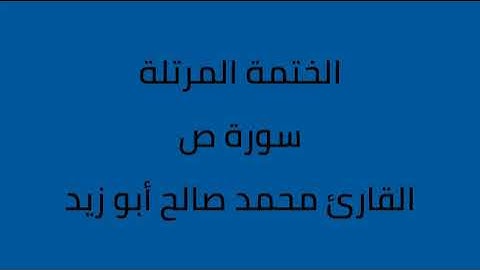 سورة ص القارئ محمد صالح ابو زيد