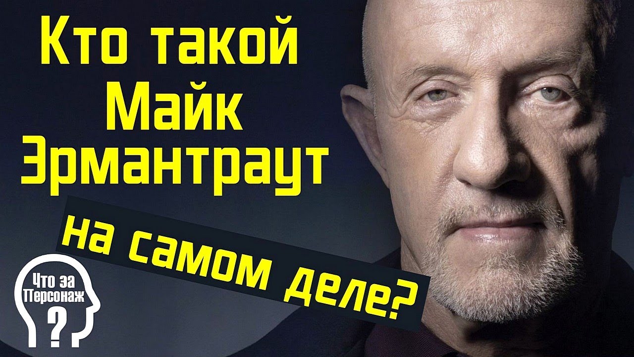 Кто такой Майк Эрмантраут на самом деле? Лучше звоните Солу, Во все ...