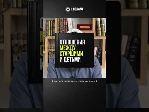 71.4 Отношения между старшими и детьми #Shorts Ринат Абу Мухаммад