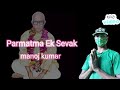 Parmatma ek sevak manoj kumar audio recorded for may sekane taime 