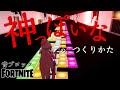 【フォートナイト】音ブロック『神っぽいな』のつくりかた