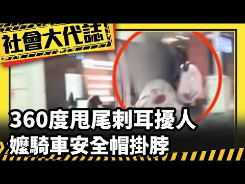 【社會大代誌】危險! 360度甩尾刺耳擾人 嬤騎車安全帽"掛脖"