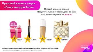 Акция Avon &quot;Стань Звездой&quot; в Каталогах 5-7