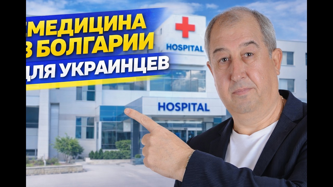 Мидицина в Болгарии для беженцев из Украины.