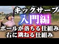 キック(スピン)サーブ入門編【ボールの回転軸を理解しよう】