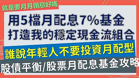 谁说年轻人不要投资月配息基金？用5档月配息7%基金打造稳定现金流组合！债券/平衡/股票多元基金配置，用基金养基金！~CC中文字幕 - 天天要闻