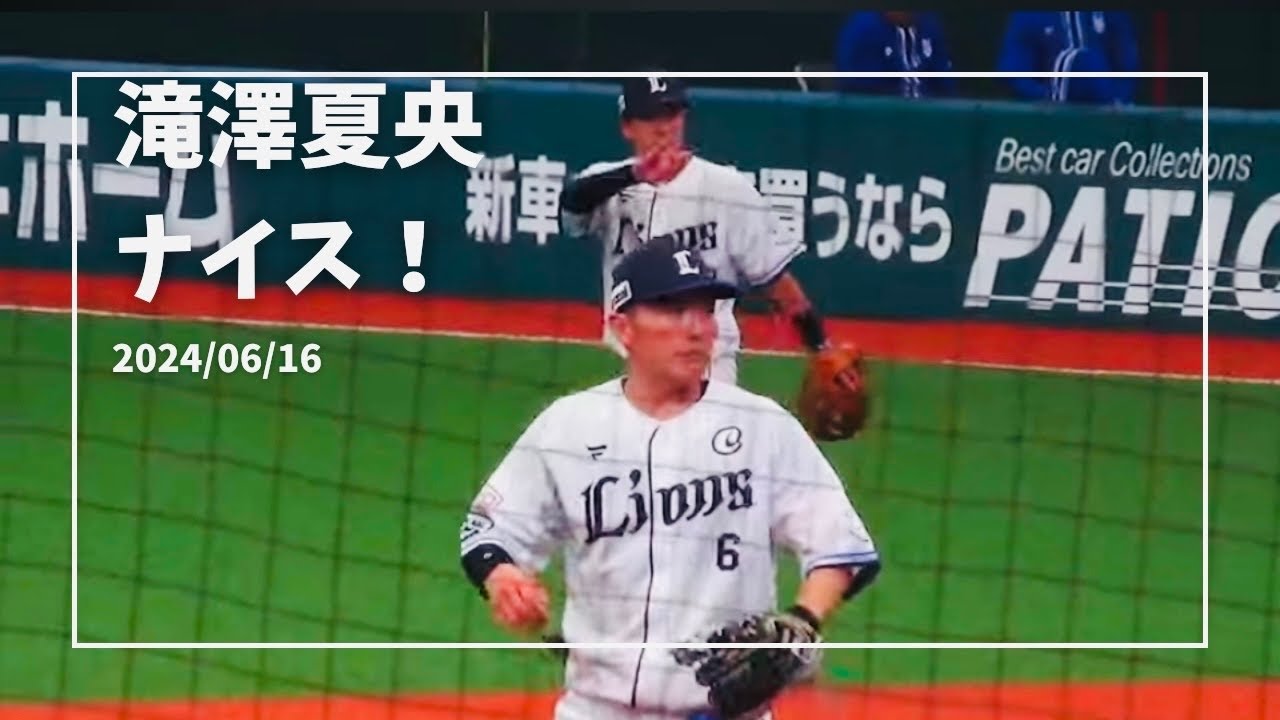 K.83【西武の内野手たち セカンド滝澤夏央のファインプレイ】西武vsDeNA ベルーナドーム　2024/06/16