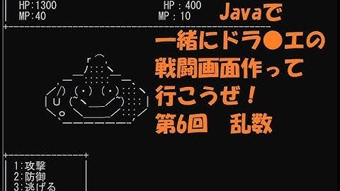 【ゲームを作るJava入門】第6回 前編 ドラ●エの戦闘画面を作りながらプログラミングを覚えよう～乱数を計算してダメージを計算する～