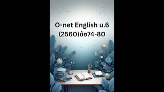 O-net ม.6 (2560) ข้อ 74-80