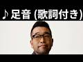 [MV] ♪足音 / 槇原敬之 [歌詞動画] [歌詞付き]
