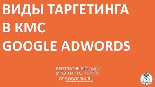 Урок 26: Виды таргетинга в КМС Google.Adwords Урок 26: Виды таргетинга в КМС Google.Adwords