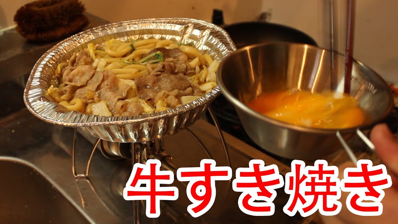 自宅 牛すき焼き鍋をレギュレーターストーブで温めてみた Youtube