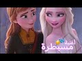 أغنية مسيطره تصاميم آلسا ملكة الثلج