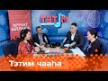 «Тэтим чааһа»  (22.05.24)