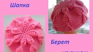 Берет рельефными столбиками.(knitting crochet beret.) (Шапка #59)