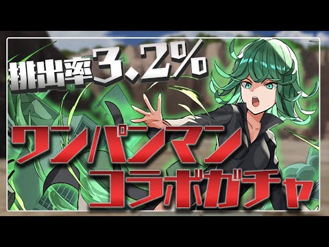 【絶望】タツマキ狙いのワンパンマンコラボガチャ200連配信【パズドラ】