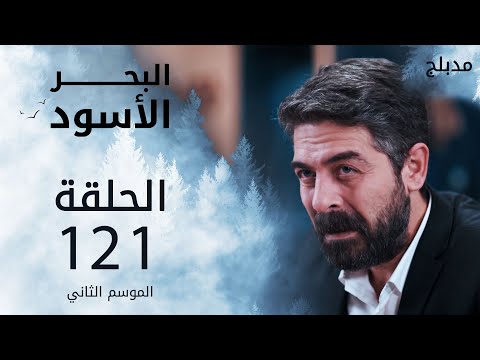البحر الأسود الحلقة 121 Atv عربي Sen Anlat Karadeniz 