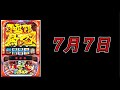 【スマスロ からくりサーカス】来たる7月7日×3つの力!!!衝撃に備えろ【38歳 無職 パチ•スロ車中泊 65日目】