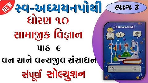 std 10 samaj sva adhyayan pothi path 9 solution | dhoran 10 samaj sva adhyayan pothi ch 9 | bhag 3