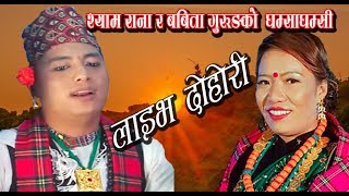 Syam Rana VS Babita Gurung/ Live  Dohori-2019/श्याम राना र बविता गुरूङकाे फेरी आयाे कडा दाेहाेरी