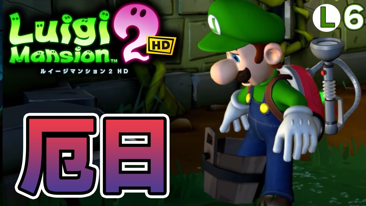 完全初見で挑むルイージマンション2 HD！ホラゲーなんて怖くない!! #6【ぽんすけ】