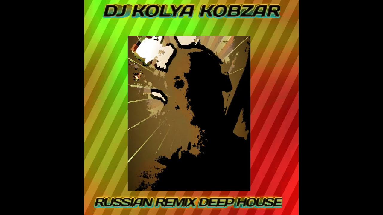 Мысленно прости ремикс. DJ Kolya Kobzar обложка альбома. Малая ремикс песня. В наших глазах (Remix DJ Karas & DJ Mardee) Цой. Монро ремикс басс.