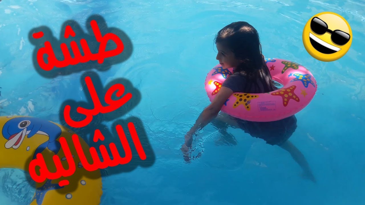فلوق يومنا في الشاليه - احلى طشة مع العيلة