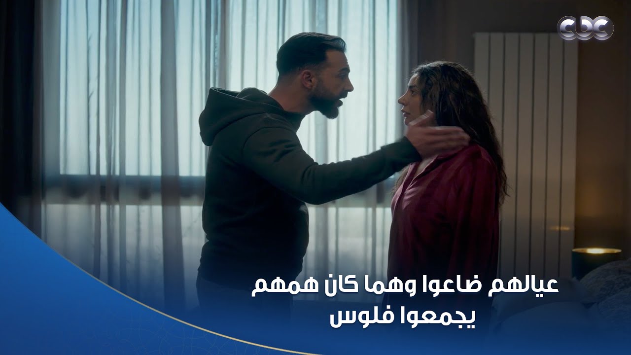 بنتنا لازم تتعالج.. فضلوا راميين عيالهم من وهما صغيرين وهمهم يجمعوا فلوس وبس.. لحد اللحظة الصعبة دي