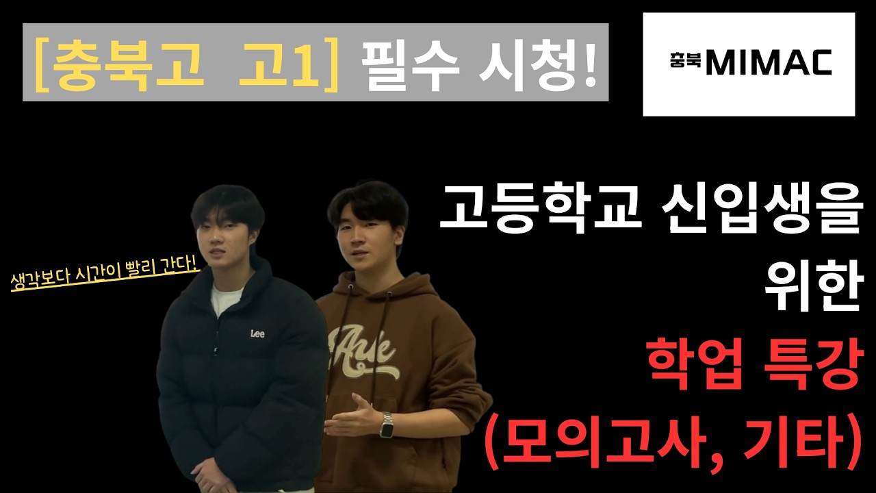 [충북마이맥] 신입생을 위한 학업특강 (모의고사, 생기부, 시간관리 등)