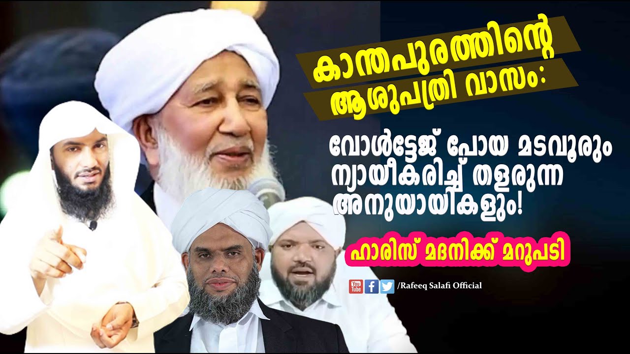 കാന്തപുരത്തിന്റെ ആശുപത്രി വാസം:വോൾട്ടേജ് പോയ മടവൂരും ന്യായീകരിച്ച് ...