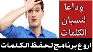 برنامج روعة لحفظ الكلمات وداعا للنسيان