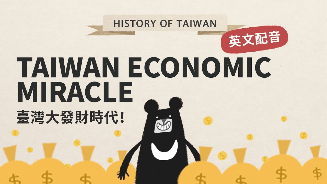 『發財時代 Taiwan Economic Miracle  ft. 博恩配音 』 History of Taiwan－《動畫臺灣史》 EP7｜臺灣吧 Taiwan Bar