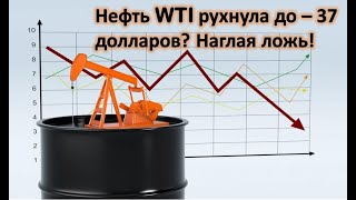 Нефть WTI по - 37 долларов или афера века.