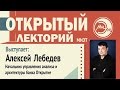 Открытый лекторий МИЭТ - Архитектура предприятий