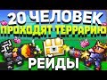 Terraria с Мужиками | Рейды | 1 сезон/2 серия.