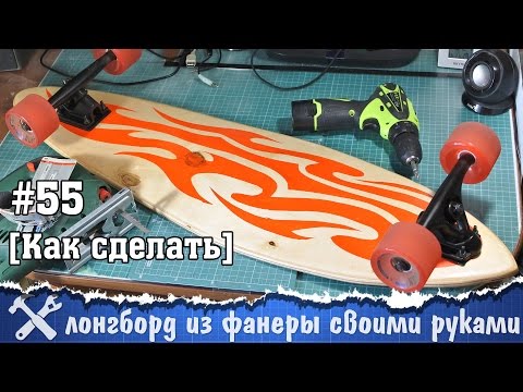 Дека для лонгборда своими руками