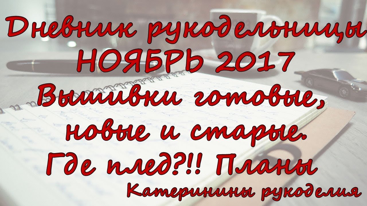 Что делать в ноябре Рукодельные планы Что делать в ноябре Рукодельные планы
