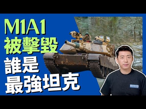 🔥 M1A1被击毁 谁是最强坦克 2024年乌克兰是否还有能力争夺主动权 #俄乌战争 #M1A1 #M1坦克 #M1A1主战车 #T14 #T90M #艾布拉姆斯X #军事