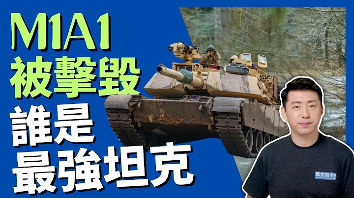 🔥 M1A1被击毁 谁是最强坦克 2024年乌克兰是否还有能力争夺主动权 #俄乌战争 #M1A1 #M1坦克 #M1A1主战车 #T14 #T90M #艾布拉姆斯X #军事 | 02/28【马克时空】 - 天天要闻
