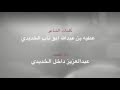 شيلة باسمكم ياخديد بمناسبة زواج عواض الخديدي
