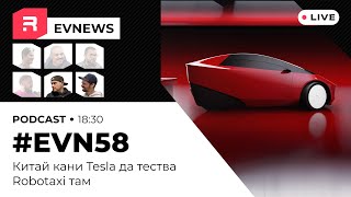 #EVNews - 04.06 - #EVN58 - Китай кани Tesla да тества Robotaxi там