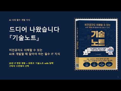 AI 개발 시 알아야 하는 필수 IT 지식 기술노트 도서 소개 영상
