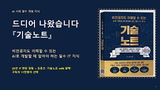 AI 개발 시 알아야 하는 필수 IT 지식 기술노트 도서 소개 영상