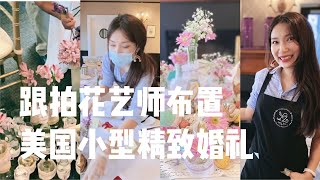 跟拍花艺师布置-美国小型精致婚礼，疫情期间20多人迷你婚礼空间设计以及花艺布置，性价比高的婚礼。Easter wedding florist Houston，背后的故事，坐标得克萨斯州休斯顿