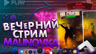 ВЕЧЕРНИЙ ВАЙБ | ЖДЁМ ОБНОВУ СТРИМ #16 | МАЛИНОВКА | DANMAN | STREAM  | #malinovka