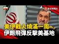 美軍連攻伊朗滿一周 伊反擊美中東盟友升級衝突｜#寰宇新聞