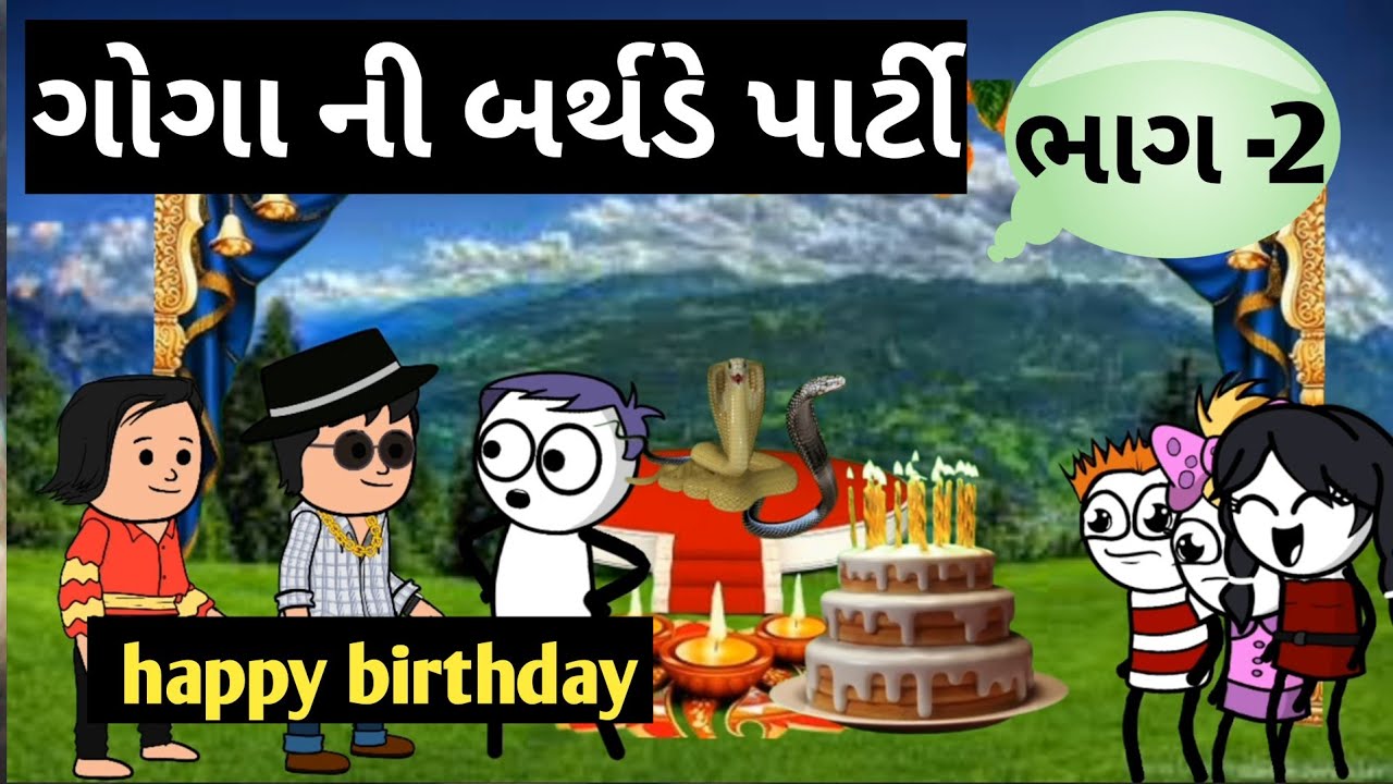 નાગ પાંચમ ગોગા મહારાજ ની બર્થ ડે પાર્ટી