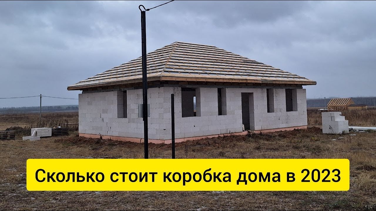 Сколько стоит коробка дома из газобетона в 2023 году? Подробная СМЕТА ...