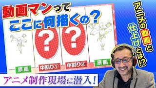 【ノバラボ】#6「動画・仕上げ」 キャラクターを動かすって本当にスゴイ！！