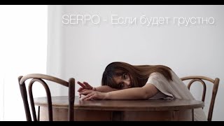 SERPO - Если будет грустно